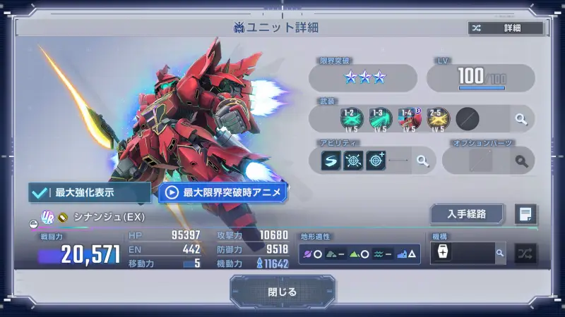 シナンジュ（EX)詳細画像