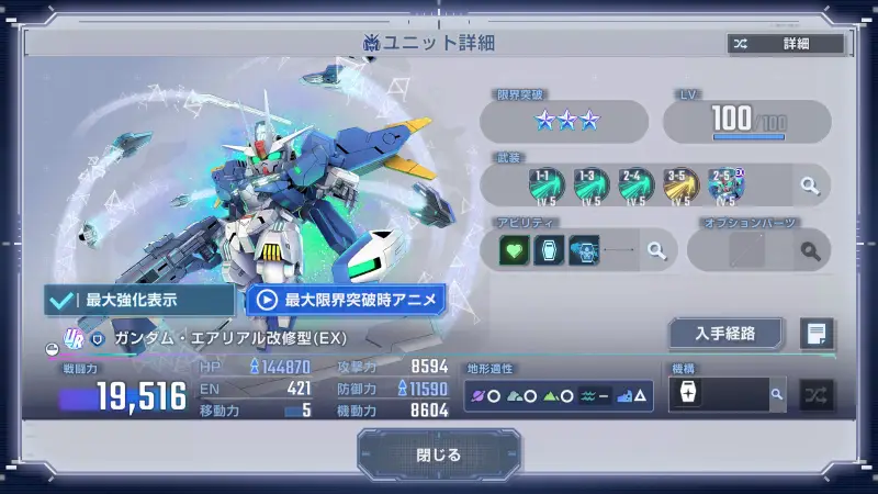 ガンダム・エアリアル改修型(EX)詳細画像