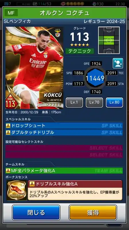  オルクン コクチュ SLベンフィカ（グレード：113）のスキルデータ