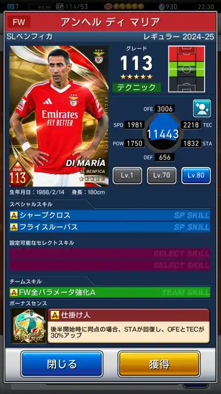  アンヘルディ ア SLベンフィカ（グレード：113）のスキルデータ