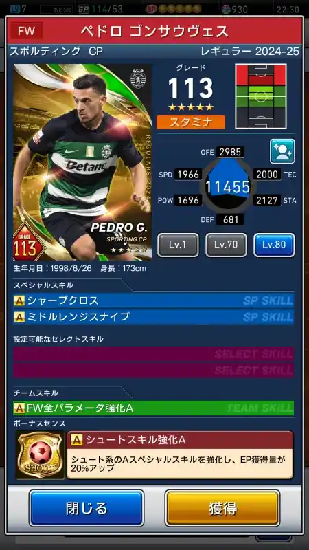  ペドロ ゴンサウヴェス スポルティングCP（グレード：113）のスキルデータ