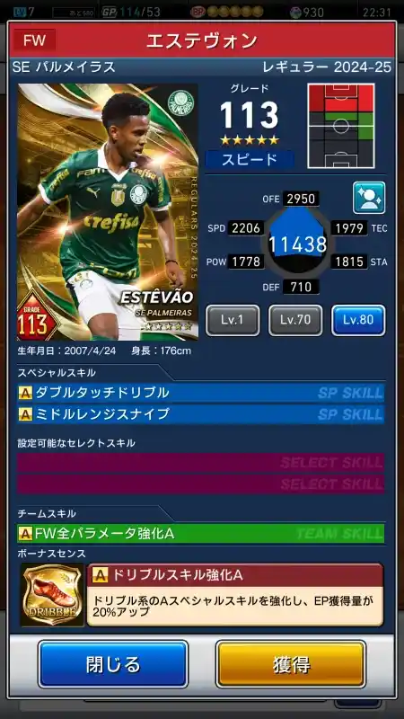  エステヴォン SE パルメイラス（グレード：113）のスキルデータ