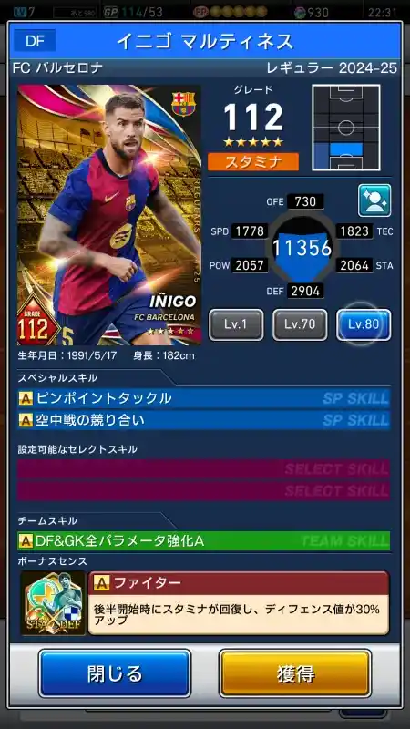  イニゴマルティネス FCバルセロナ（グレード：112）のスキルデータ