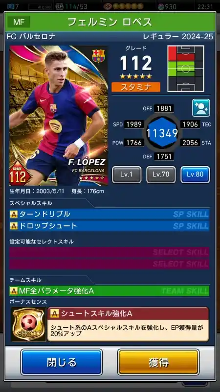  フェルミンロペス FCバルセロナ（グレード：112）のスキルデータ