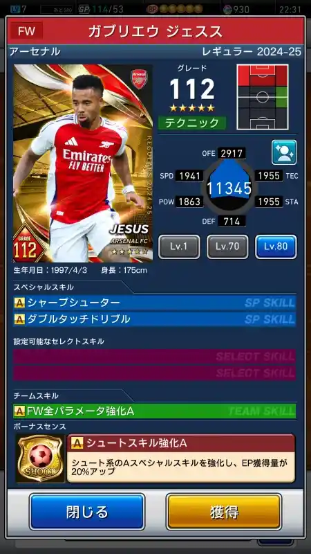  ガブリエウ ジェスス アーセナル（グレード：112）のスキルデータ