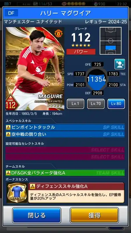  ハリーマグワイア マンチェスターユナイテッド（グレード：112）のスキルデータ