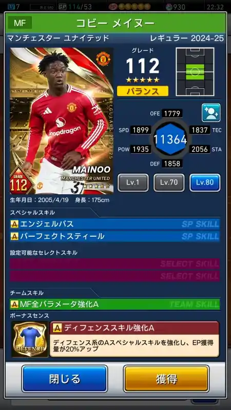  コビーメイヌー マンチェスターユナイテッド（グレード：112）のスキルデータ