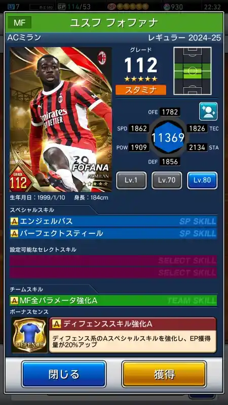  ユスフフォファナ ACミラン（グレード：112）のスキルデータ