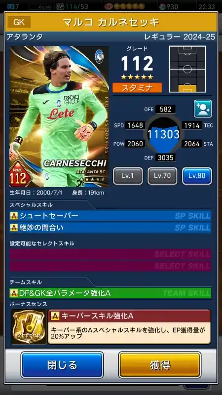  マルコ カルネセッキ アタランタ（グレード：112）のスキルデータ