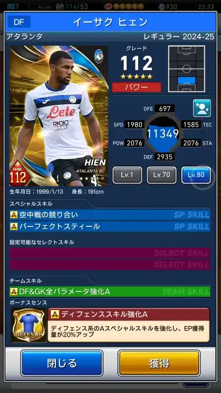  イーサクヒェン アタランタ（グレード：112）のスキルデータ