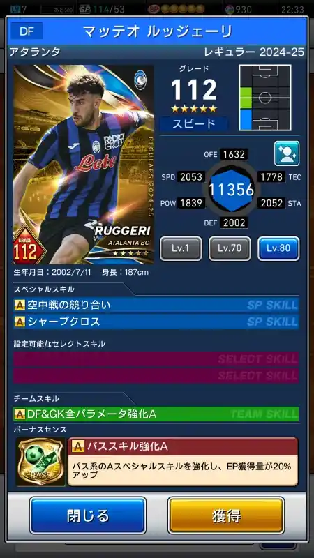  マッテオ ルッジェーリ アタランタ（グレード：112）のスキルデータ