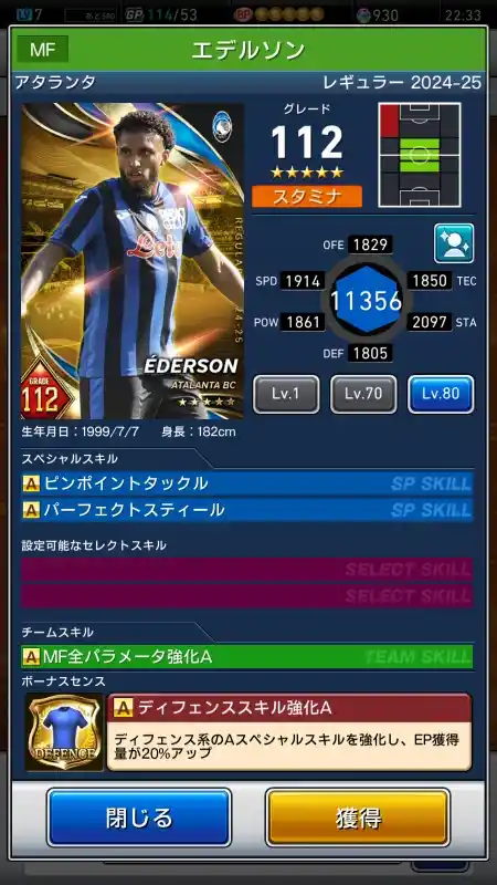  エデルソン アタランタ Dete（グレード：112）のスキルデータ