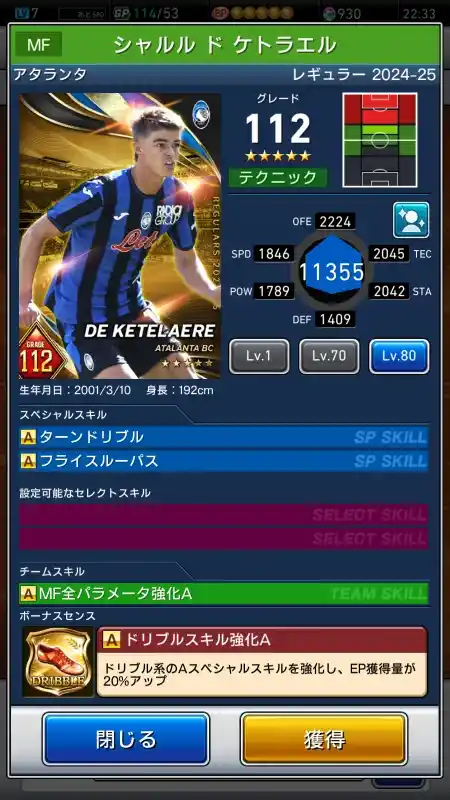  シャルルドケトラエル アタランタ（グレード：112）のスキルデータ