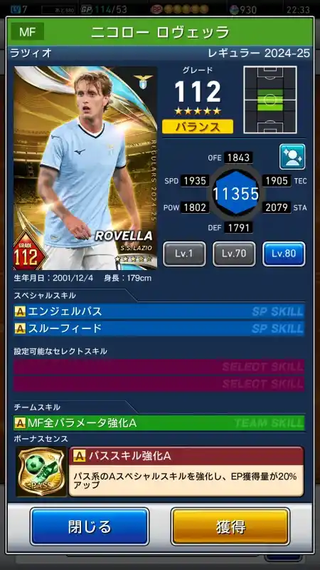  ニコロー ロヴェッラ ラツィオ（グレード：112）のスキルデータ