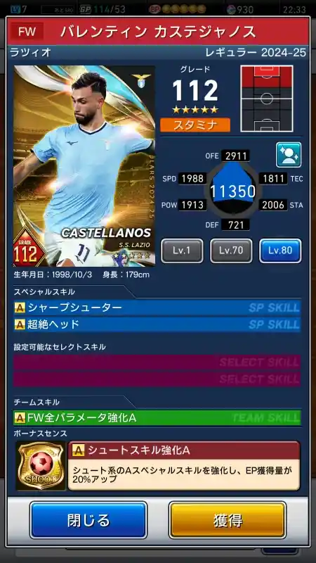  バレンティン カステジャノス ラツィオ（グレード：112）のスキルデータ