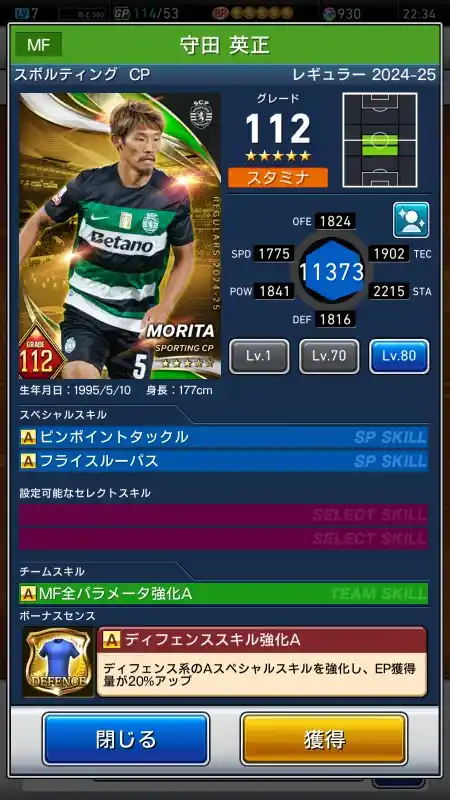  守田 英正 スポルティングCP（グレード：112）のスキルデータ