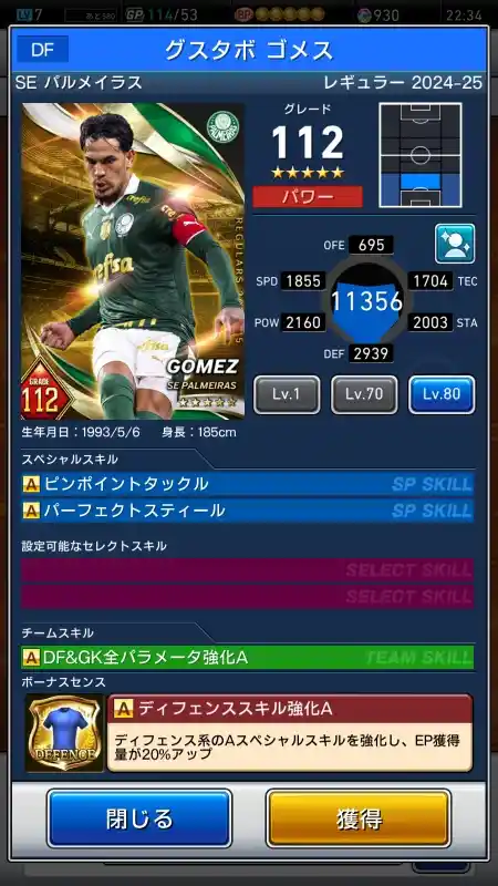  グスタボゴメス SE パルメイラス（グレード：112）のスキルデータ