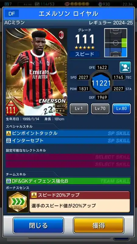  エメルソン ロイヤル ACミラン（グレード：111）のスキルデータ
