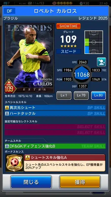  ロベルト カルロス（グレード：109）のスキルデータ