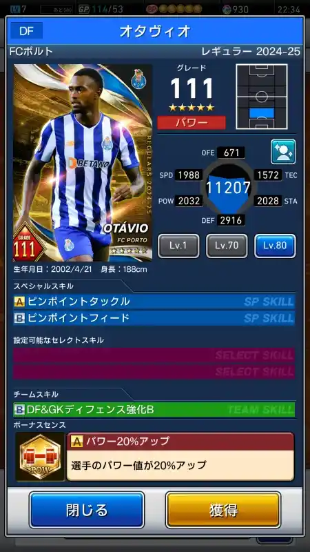  オタヴィオ FCポルト（グレード：111）のスキルデータ