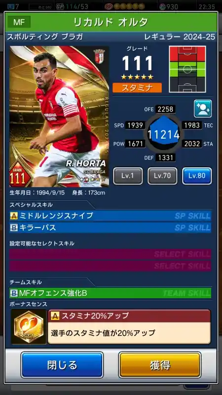  リカルド オルタ スポルティング ブラガ（グレード：111）のスキルデータ