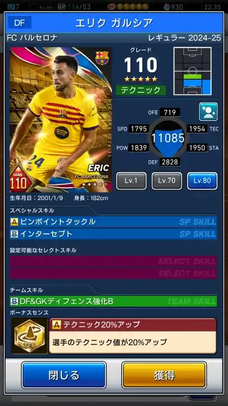  エリク ガルシア FCバルセロナ（グレード：110）のスキルデータ