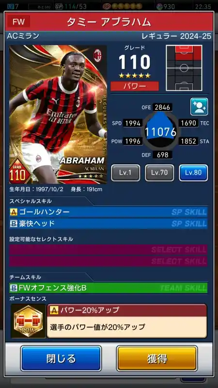  タミーアブラハム ACミラン（グレード：110）のスキルデータ