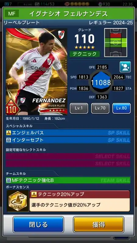  イグナシオ フェルナンデス リーベルプレート（グレード：110）のスキルデータ