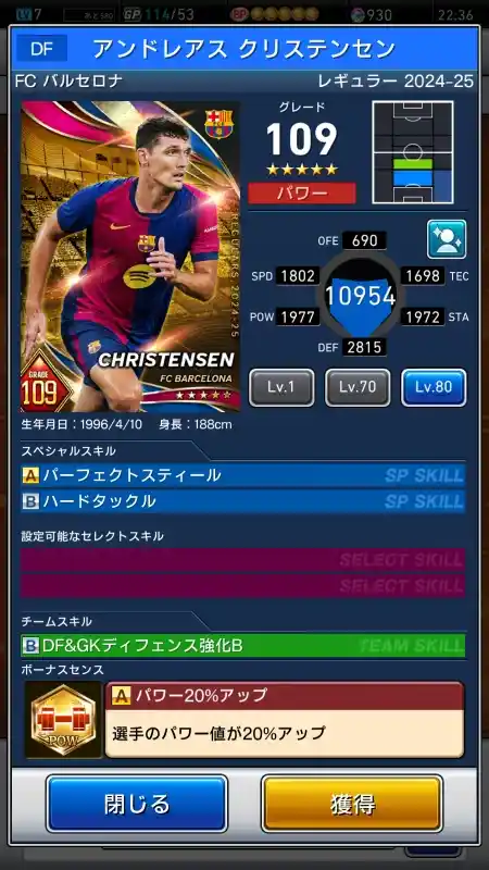  アンドレアス クリステンセン FCバルセロナ（グレード：109）のスキルデータ