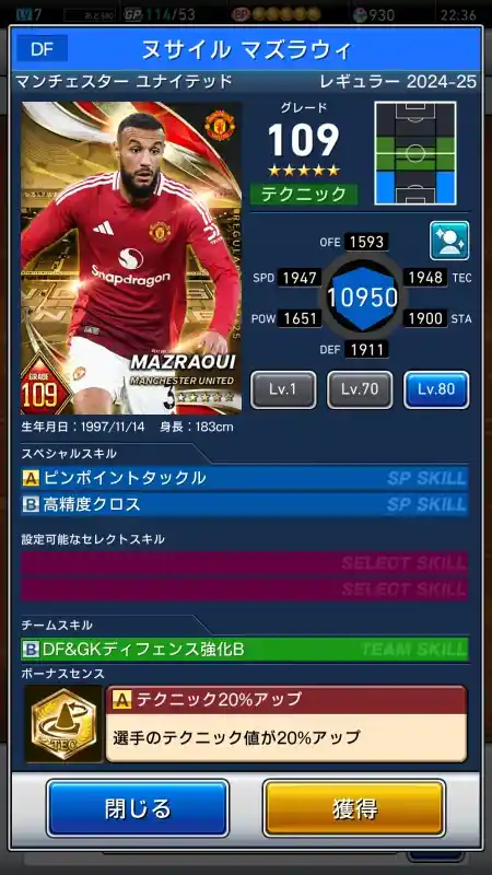  ヌサイルマズラウィ マンチェスターユナイテッド（グレード：109）のスキルデータ