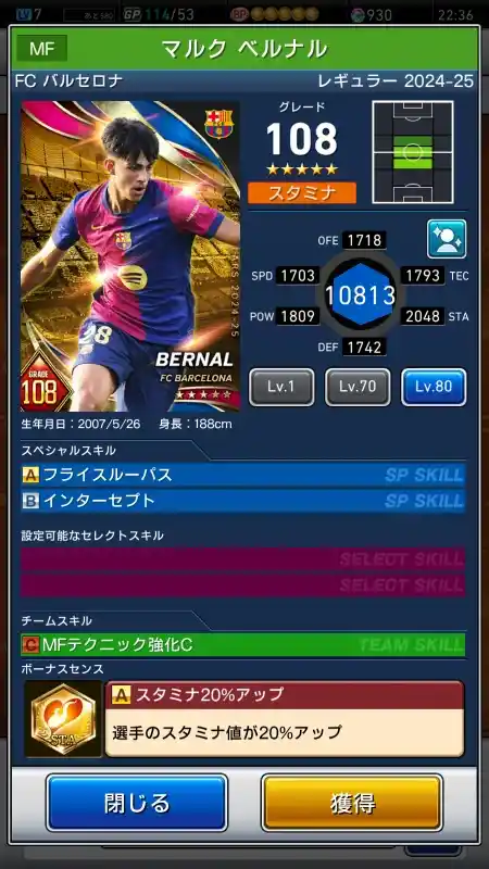  マルク ベルナル FCバルセロナ（グレード：108）のスキルデータ
