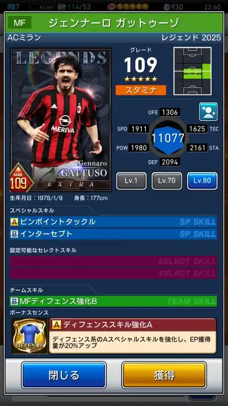  ジェンナーロ ガットゥーゾ ACミラン（グレード：109）のスキルデータ