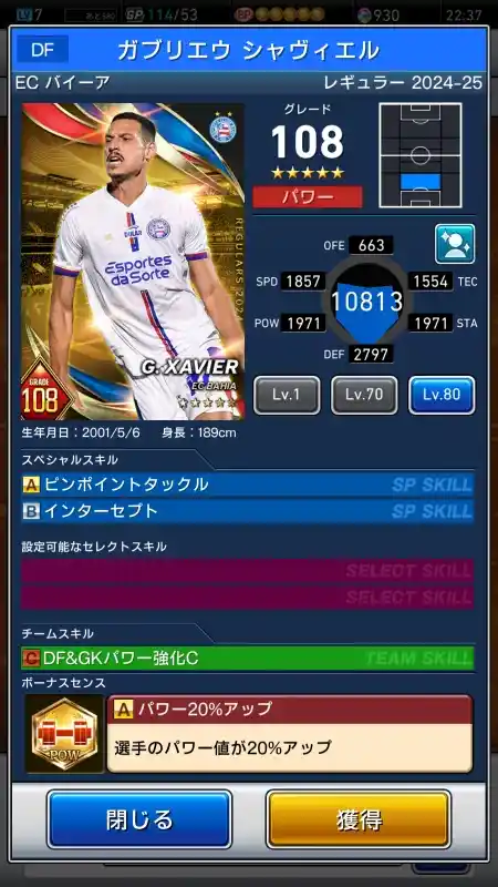 ガブリエウ シャヴィエル EC バイーア（グレード：108）のスキルデータ