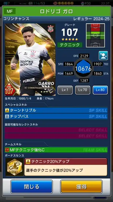  ロドリゴガロ コリンチャンス（グレード：107）のスキルデータ