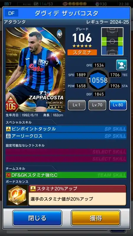  ダヴィデ ザッパコスタ アタランタ（グレード：106）のスキルデータ