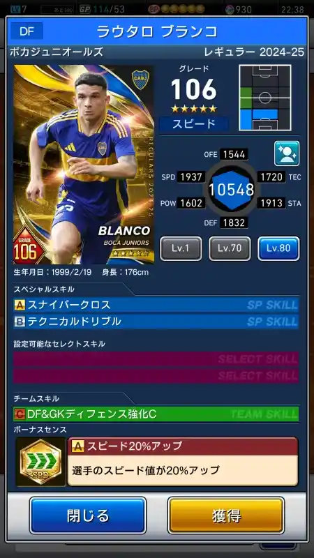  ボカジュニオールズ ラウタロブランコ（グレード：106）のスキルデータ