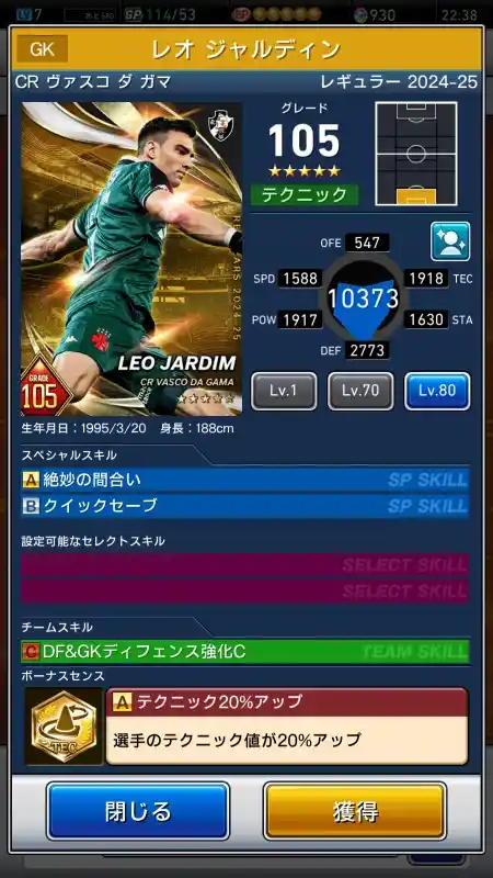  レオ ジャルディン CR ヴァスコダガマ（グレード：105）のスキルデータ