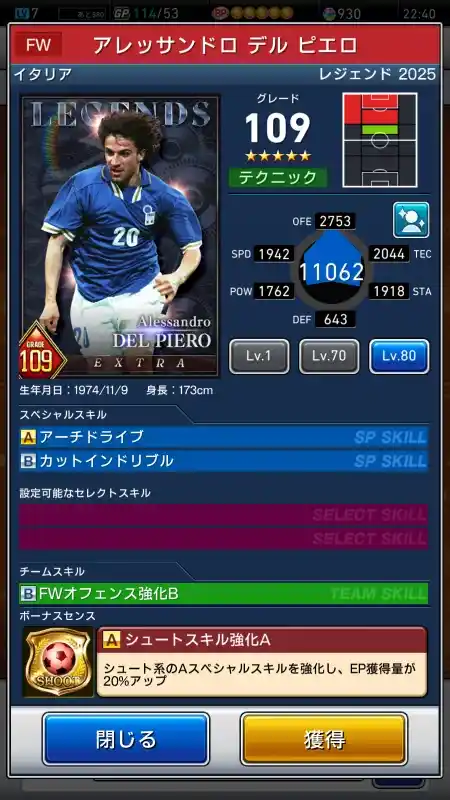  アレッサンドロデルピエロ（グレード：109）のスキルデータ