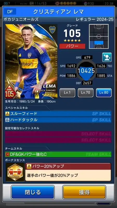  クリスティアン レマ ボカジュニオールズ（グレード：105）のスキルデータ