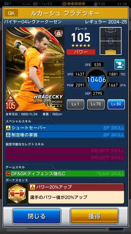  ルカーシュフラデツキー バイヤー レヴァークーゼン（グレード：105）のスキルデータ