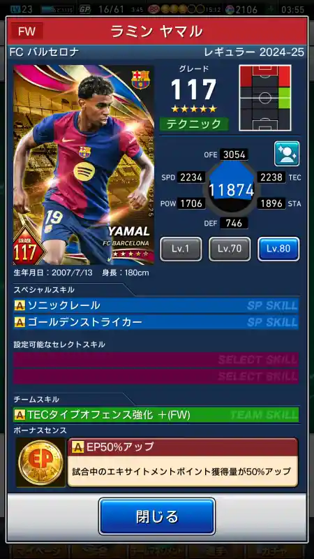  ラミン ヤマル バルセロナ（グレード：117）のスキルデータ