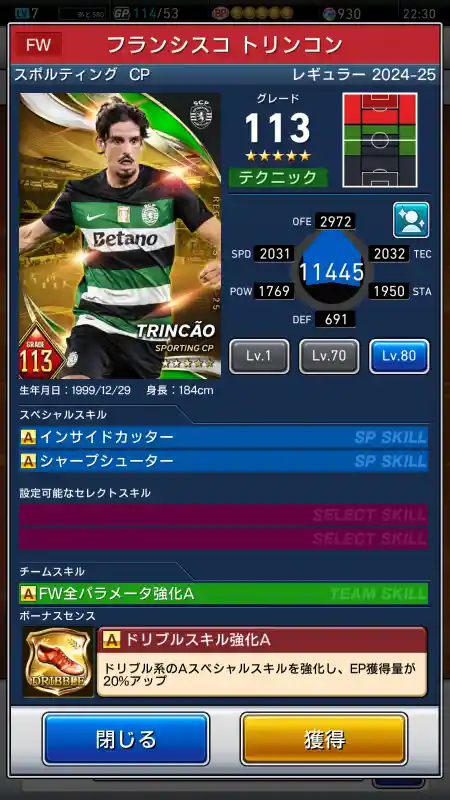  フランシスコ トリンコン スポルティングCP（グレード：113）のスキルデータ
