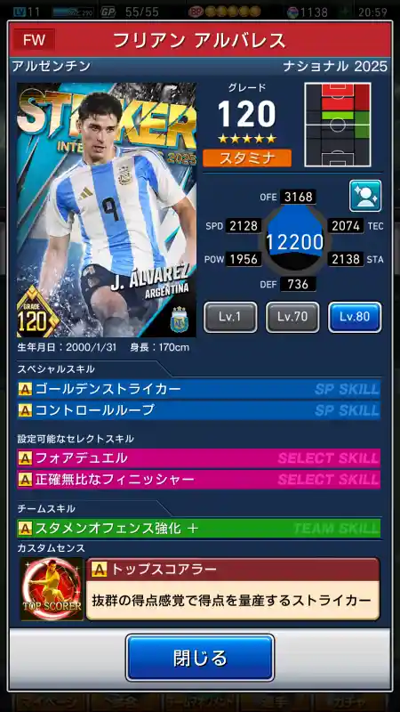  フリアン アルバレス（グレード：120）のスキルデータ