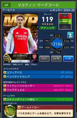  マルティンウーデゴール アーセナル（グレード：119）のスキルデータ