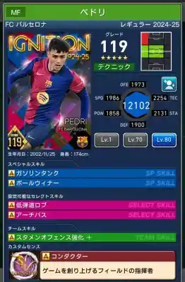  ペドリ バルセロナ（グレード：119）のスキルデータ