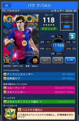  バルセロナ パウクバルシ（グレード：118）のスキルデータ