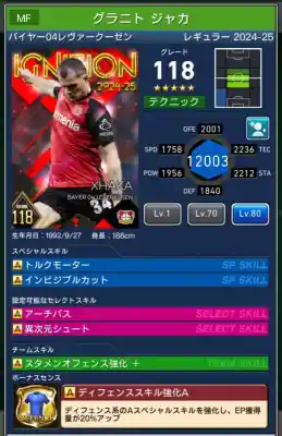  グラニトジャカ バイヤー レヴァークーゼン（グレード：118）のスキルデータ