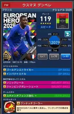  ウスマヌデンベレ（グレード：119）のスキルデータ