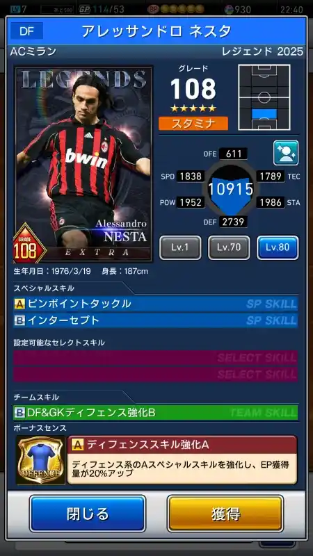  ACミラン LEGENDS アレッサンドロ ネスタ（グレード：108）のスキルデータ