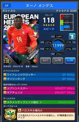  ヌーノ メンデス（グレード：118）のスキルデータ